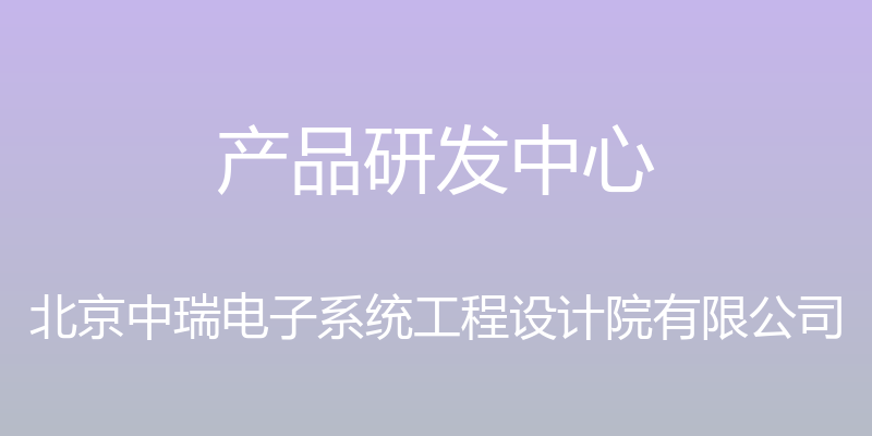 产品研发中心 - 北京中瑞电子系统工程设计院有限公司