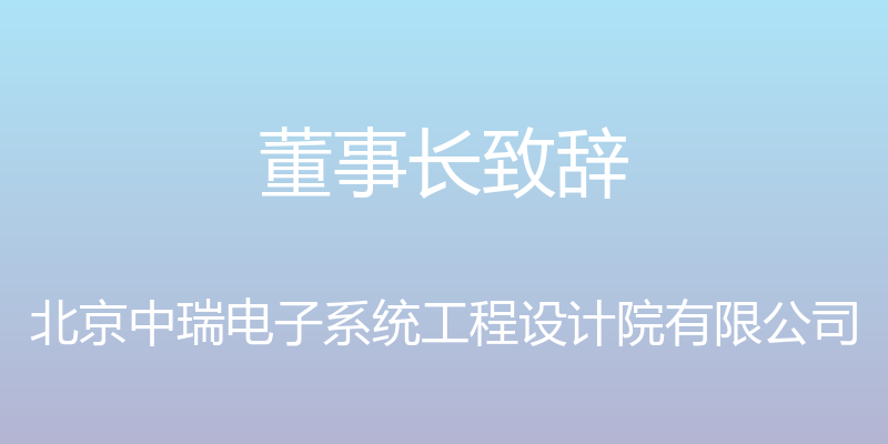 董事长致辞 - 北京中瑞电子系统工程设计院有限公司