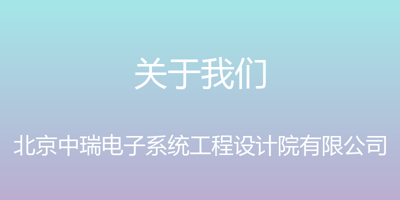 关于我们 - 北京中瑞电子系统工程设计院有限公司