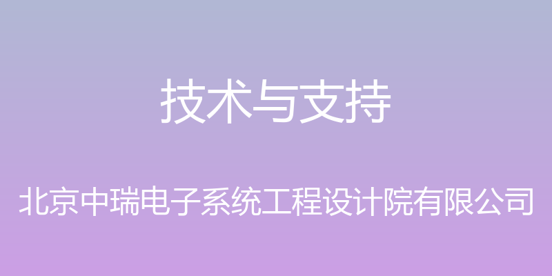 技术与支持 - 北京中瑞电子系统工程设计院有限公司