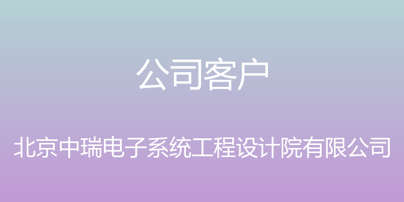 公司客户 - 北京中瑞电子系统工程设计院有限公司