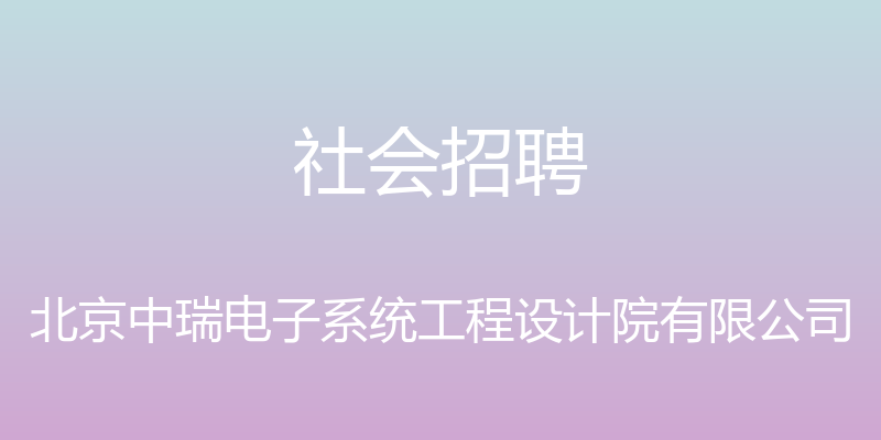 社会招聘 - 北京中瑞电子系统工程设计院有限公司