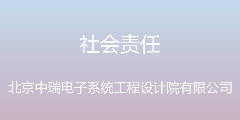 社会责任 - 北京中瑞电子系统工程设计院有限公司