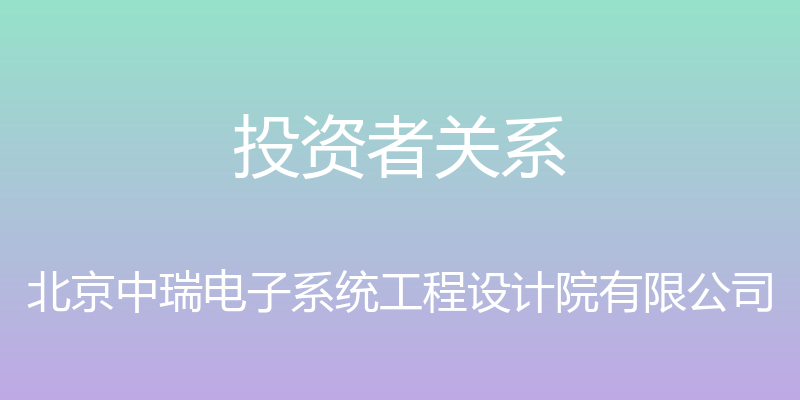 投资者关系 - 北京中瑞电子系统工程设计院有限公司