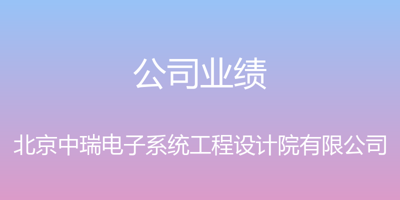 公司业绩 - 北京中瑞电子系统工程设计院有限公司