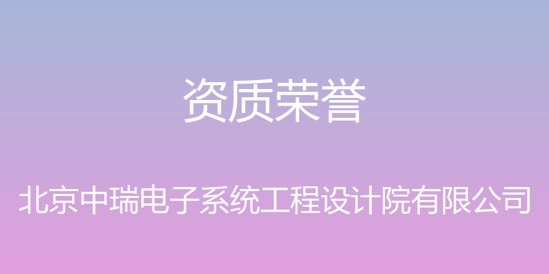 资质荣誉 - 北京中瑞电子系统工程设计院有限公司